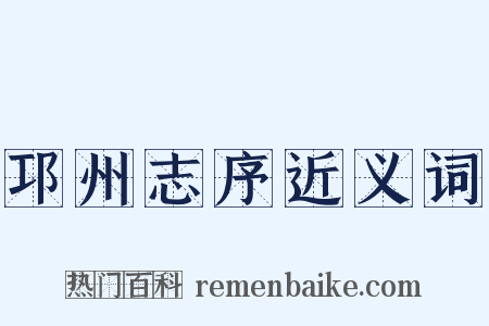 邛州志序近义词是什么意思的图片